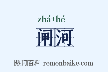 闸河是什么意思的图片
